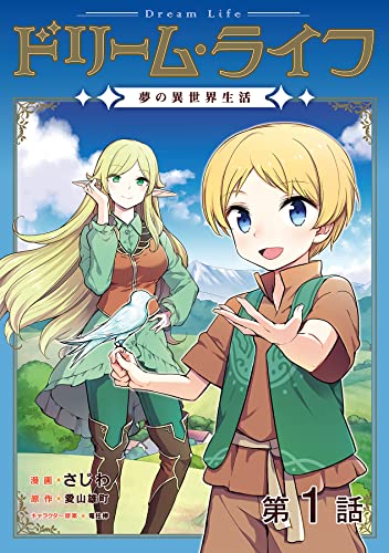【単話版】ドリーム・ライフ~夢の異世界生活~第1話 (コロナ・コミックス)