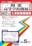 県立一関第一高等学校附属中学校 入学試験問題集 2027年春受験用（プリント形式のリアル過去問で本番の臨場感！） (岩手県中学校 1)