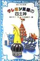 クレヨン王国の四土神 (講談社青い鳥文庫 20-43) | 福永 令三