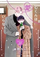 心くんは愛とかいらない［ばら売り］　Story22