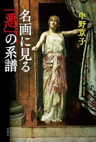 中野京子」の本・小説【新作・新刊順】 | ダ・ヴィンチWeb