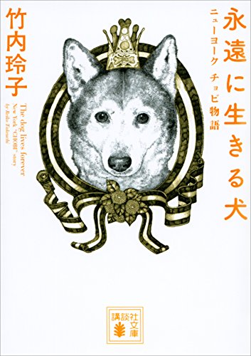 Amazon Co Jp 永遠に生きる犬 ニューヨーク チョビ物語 講談社文庫 Ebook 竹内玲子 本 Amazon Co Jp 永遠に生きる犬 ニューヨーク チョビ物語 講談社文庫 Ebook 竹内玲子 本