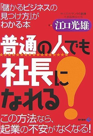 普通の人でも社長になれる 儲かるビジネスの見つけ方 がわかる本 江口 光雄 本 通販 Amazon