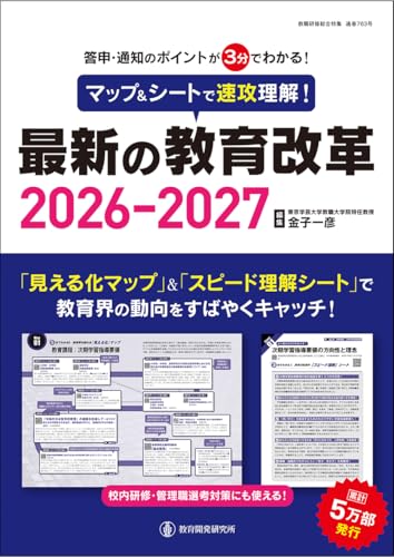 マップ&シートで速攻理解! 最新の教育改革2026-2027 (教職研修総合特集)
