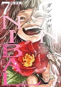 ガンニバル 完全版 7