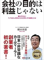 会社の目的は利益じゃない ―――誰もやらない「いちばん大切なことを大切にする経営」とは