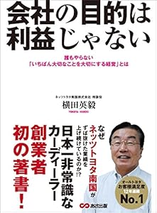 会社の目的は利益じゃない ―――誰もやらない「いちばん大切なことを大切にする経営」とは