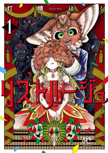 リストルージュ　1 (ボニータ・コミックス)