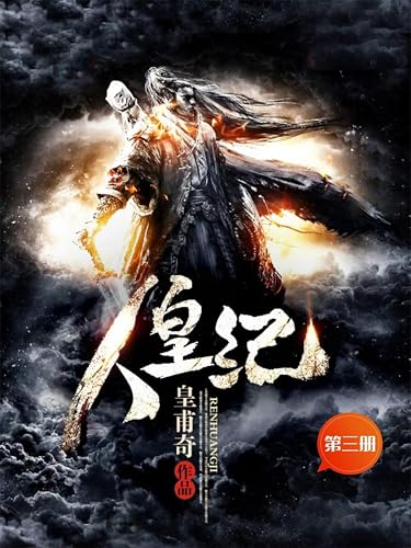 人皇纪（第三册） (Chinese Edition)