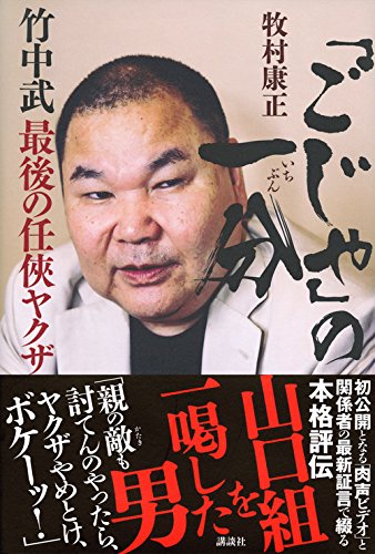 ごじゃ の一分 竹中武 最後の任侠ヤクザ 牧村 康正 本 通販 Amazon