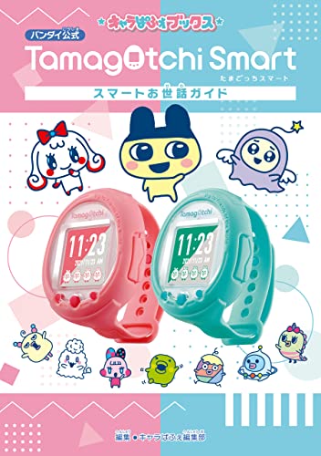 キャラぱふぇブックス たまごっちスマート スマートお世話ガイド キャラぱふぇ編集部 読み物 Kindleストア Amazon