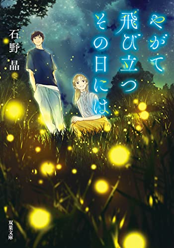やがて飛び立つその日には (双葉文庫)