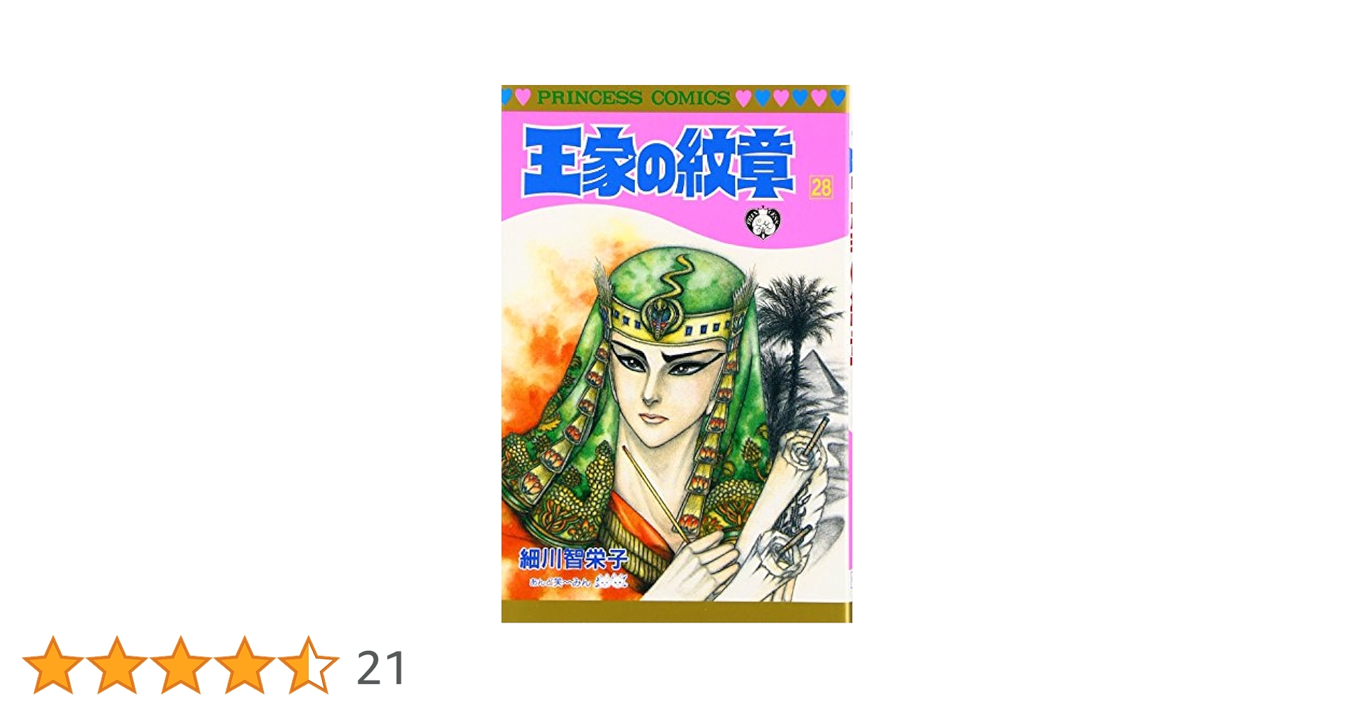 王家の紋章1～52 細川知栄子 王家の紋章1～52 細川知栄子 Amazon.co.jp: 王家の紋章 (第1巻