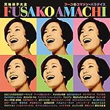 【名盤1100円 CP2025】天地総子大全