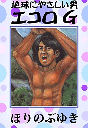 エコロG エコロG