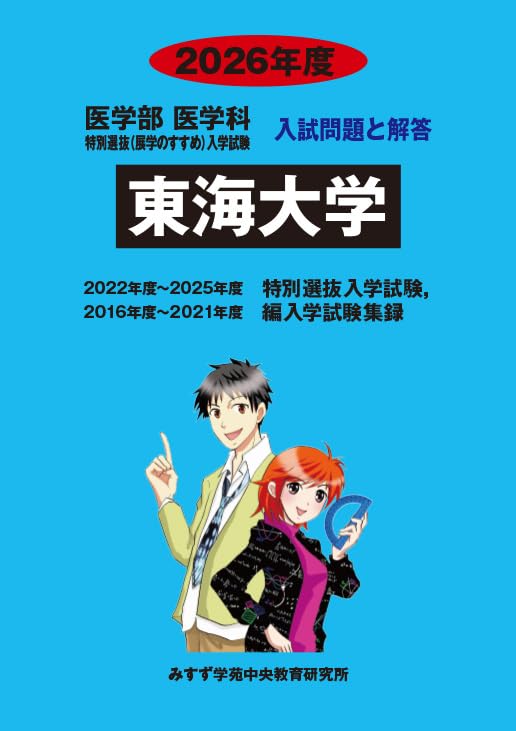 Amazon.co.jp: 東海大学 2026年度 (医学部特別選抜（展学のすすめ
