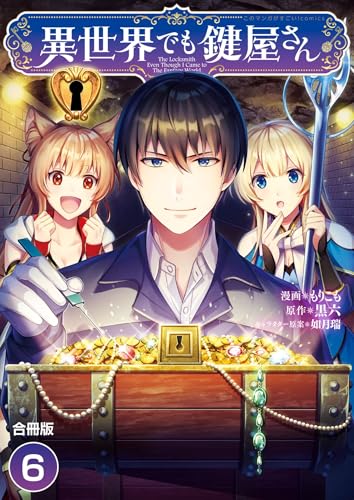 異世界でも鍵屋さん【合冊版】 6 (やんのかCOMIC/斬)