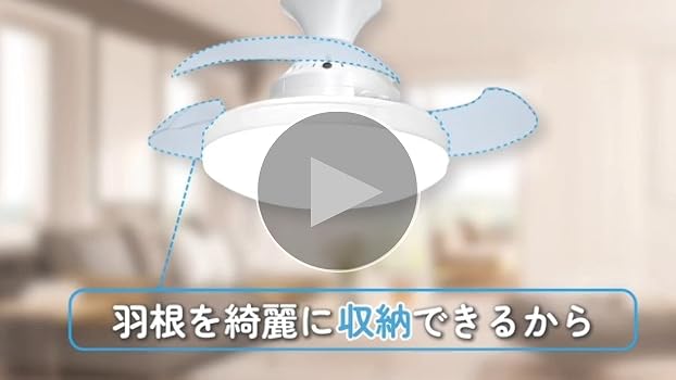 Amazon | LumoAir (ルモエア)音声操作羽根収納式シーリングファン Amazon | LumoAir (ルモエア)音声操作羽根収納式シーリングファン