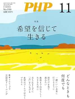 Amazon.co.jp: PHP2025年11月号:希望を信じて生きる : PHP編集部: 本