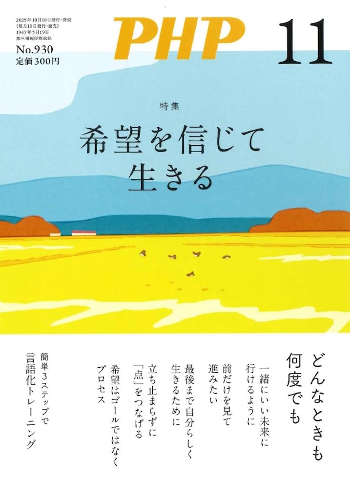 Amazon.co.jp: PHP2025年11月号:希望を信じて生きる : PHP編集部: 本