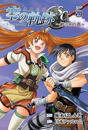 英雄伝説 空の軌跡.SC .絆の在り処合計16冊セット 英雄伝説 空の軌跡SC -絆の在り処- 4(ファルコムBOOKS) | 啄木鳥