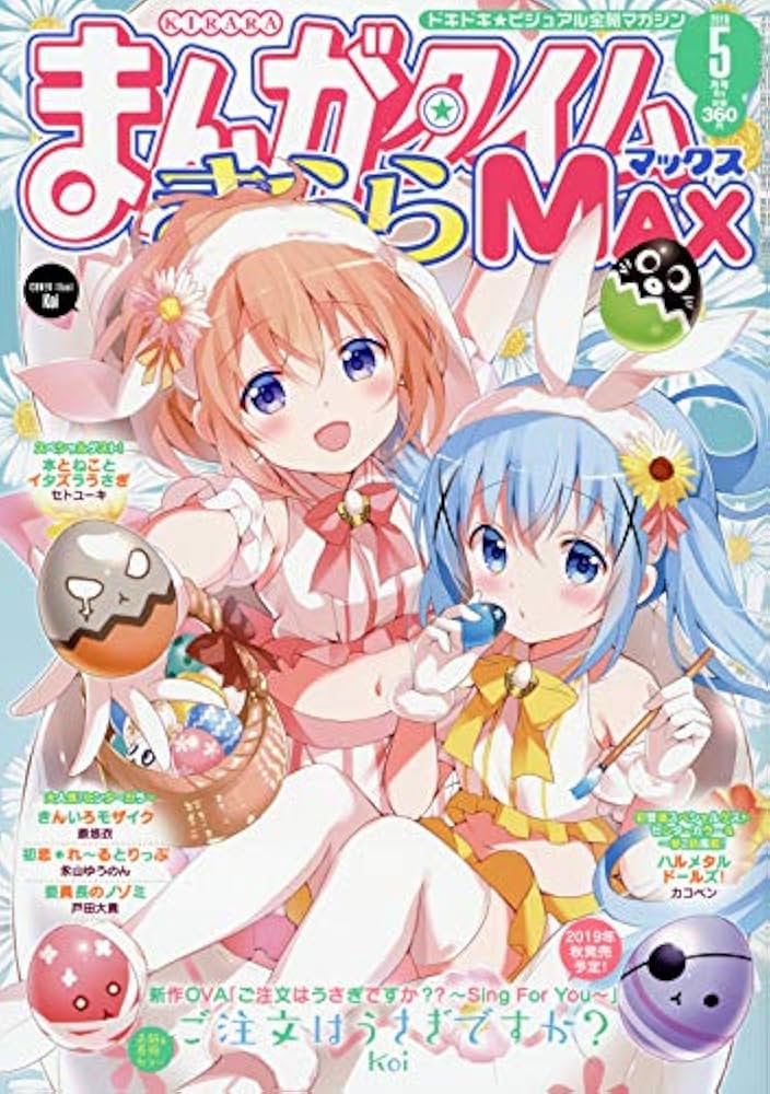 Amazon.co.jp: まんがタイムきららMAX 2019年 05 月号 [雑誌] : 本