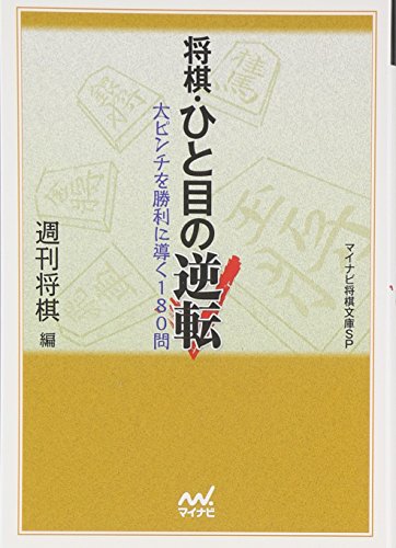 無料電子書籍 pdf マイナビ将棋文庫SP 将棋・ひと目の逆転 バイ
