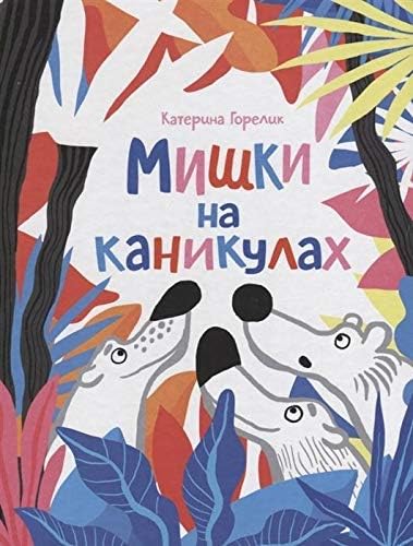Mishki na kanikulah