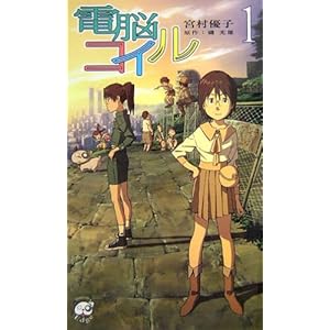 電脳コイル 1 (TOKUMA NOVELS Edge)