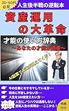 資産運用の大革命: 人生後半戦の逆転本