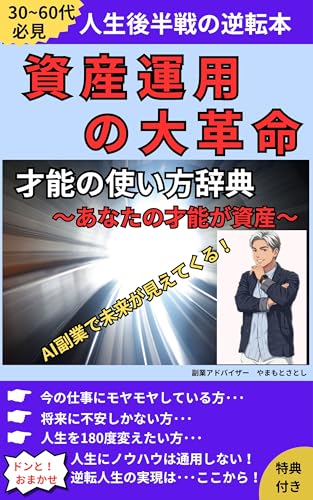 資産運用の大革命: 人生後半戦の逆転本