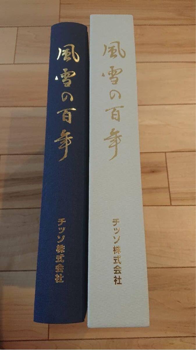 風雪の百年　チッソ株式会社史 Amazon.co.jp: 【風雪の百年 チッソ株式会社(日本窒素・水俣病