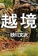 セール中のKindle本30：越境 