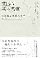 【中古】 貧困・スティグマ・公的扶助 社会福祉の原点をさぐる/相川書房/西尾祐吾 中古】 貧困・スティグマ・公的扶助 社会福祉の原点をさぐる