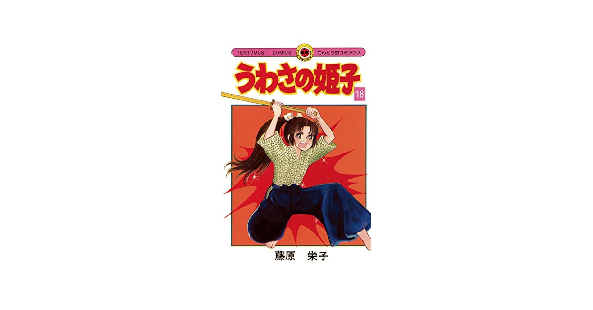【初版】うわさの姫子 1〜18巻セット 希少 Amazon.co.jp: うわさの姫子（18） (てんとう虫コミックス