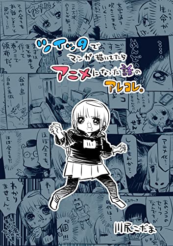 ツイッタでマンガ描いてたらアニメになった話 ツイッタでマンガ描いてたらアニメになった話のアレコレ 川尻こだま 女性マンガ Kindleストア Amazon