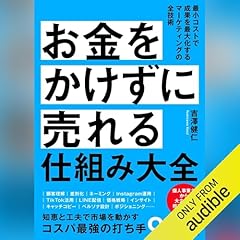 『お金をかけずに売れる仕組み大全』のカバーアート