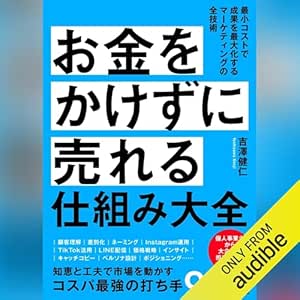  お金をかけずに売れる仕組み大全 