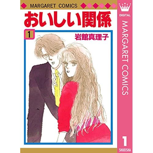おいしい関係（マーガレットコミックス）