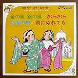 コンパクト盤城野賢一・清子=監修・振付 ダンス教材 北海の唄葵ひろ子 岩代浩一 編曲 雨にぬれても杉並児童合唱団 和モノ民謡