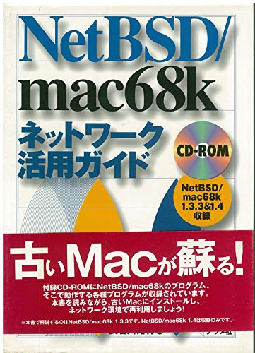 NetBSD/mac68kネットワーク活用ガイド