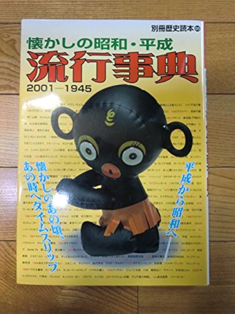 懐かしの昭和・平成流行事典: 2001-1945 (別冊歴史読本 5) |本