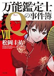 【まとめ】松岡圭祐「万能鑑定士Q」シリーズ他 ２５冊セット Amazon.co.jp: 万能鑑定士Qの事件簿 X 「万能鑑定士Q」シリーズ