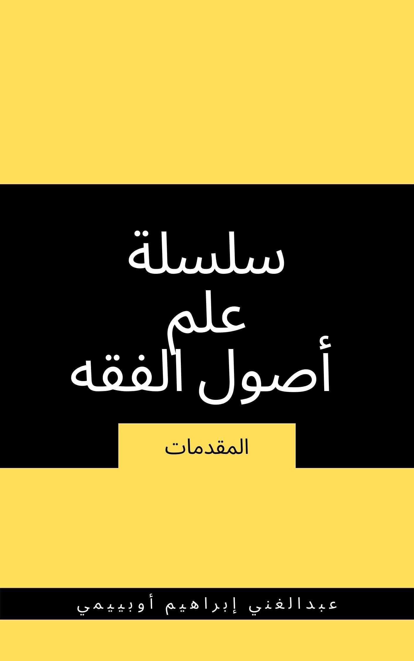 ‫سلسلة علم أصول الفقه (المقدمات): مقدمة علم أصول الفقه‬ (Arabic Edition)