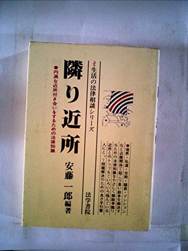 隣り近所―円満な近所付き合いをするための法律知識 (1981年) (生活の法律相談シリーズ)