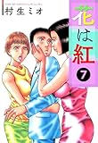 花は紅【極！単行本シリーズ】7巻