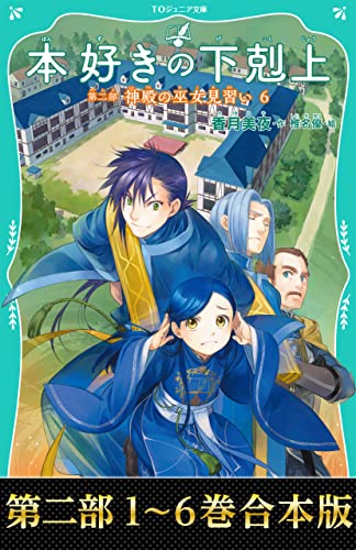 【合本版 TOジュニア文庫第二部1-6】本好きの下剋上