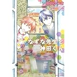 なずな先生と神田くん (HertZ&CRAFT)