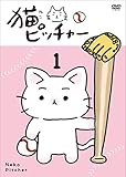 猫ピッチャー 1(通常版)[DVD]