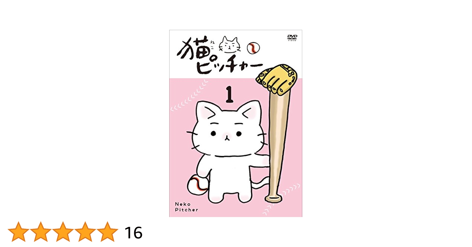 猫ピッチャー 1 (特別限定版) [DVD] 2zzhgl6 Amazon.co.jp: 猫ピッチャー 2 [DVD] : 猫ピッチャー: DVD